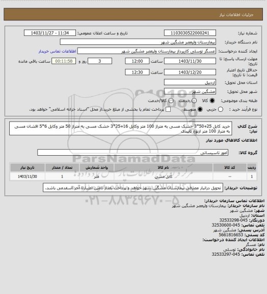 استعلام خرید کابل  25+50*3  خشک مسی به متراژ 100 متر وکابل 16+25*3 خشک مسی به متراژ 50  متر وکابل 6*5 افشان مسی به متراژ 100 متر ازنوع تاییدی