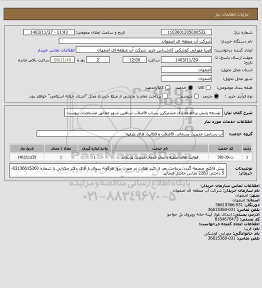 استعلام توسعه پایش برخط مصارف مشترکین پساب فاضلاب شاهین شهر مطابق مشخصات پیوست