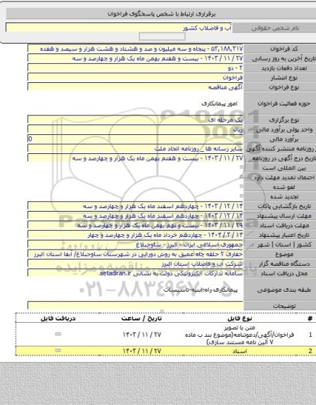 مناقصه, حفاری ۲ حلقه چاه عمیق به روش دورانی در شهرستان ساوجبلاغ/ آبفا استان البرز