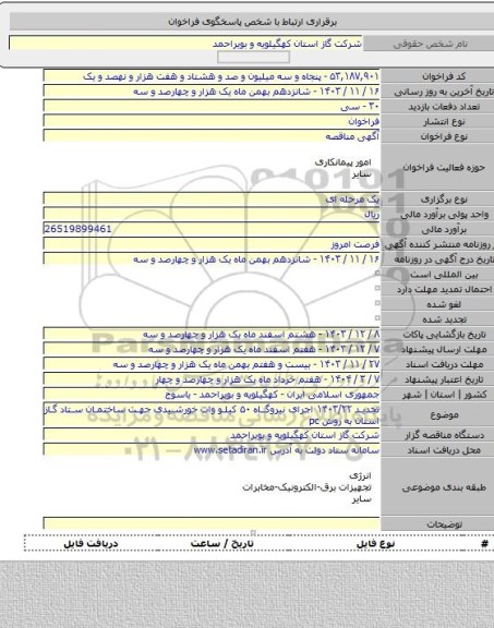 مناقصه, تجدید ۱۴۰۳/۲۲ اجرای نیروگاه ۵۰ کیلو وات خورشیدی جهت ساختمان ستاد گاز استان به روش pc