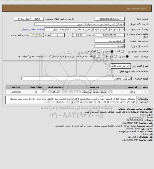 استعلام کامپیوتر همه کاره