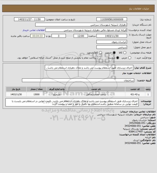 استعلام اجرای زیرسازی طبق استعلام پیوست می باشد و ملاک دهیاری استعلام می باشد .