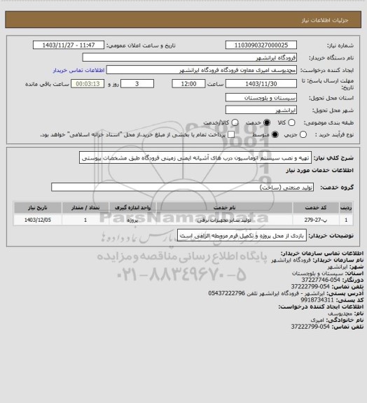 استعلام تهیه و نصب سیستم اتوماسیون درب های آشیانه ایمنی زمینی فرودگاه طبق مشخصات پیوستی