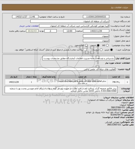 استعلام پشتیبانی و توسعه سامانه مدیریت اطلاعات آزمایشگاه مطابق مشخصات پیوست