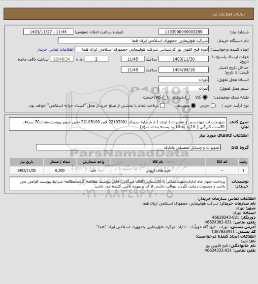 استعلام صورتحساب مهندسی و تعمیرات ( ارزی ) از شماره سریال 22103001 الی  22105100 طبق تصویر پیوست،تعداد70 بسته،30ست 3برگی ( 10 پد به 10 پد بسته بندی شود)