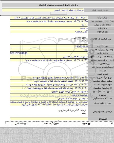 مناقصه, بهداشت و درمان