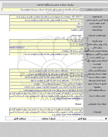 مناقصه, مناقصه واگذاری خدمات ثبت الکترونیک اطلاعات بصورت خرید خدمات