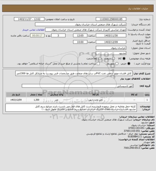 استعلام کابل افشان موتور چاهی تخت PVCدر سایز های متفاوت طبق مشخصات فنی پیوست به متراژکل کابل ها 1300متر