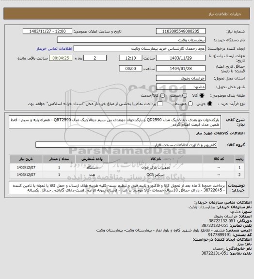 استعلام بارکدخوان دو بعدی دیتالاجیک مدل QD2590 و بارکدخوان دوبعدی بی سیم دیتالاجیک مدل QBT2590 - همراه پایه و سیم - فقط همین مدل قیمت اعلام گردد