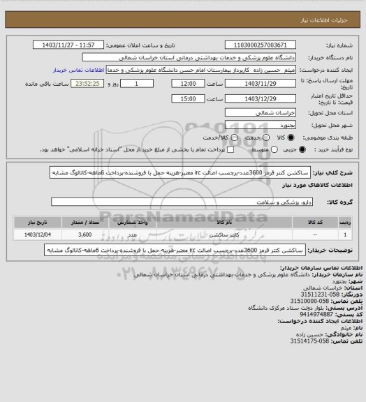 استعلام ساکشن کتتر قرمز 3600عدد-برچسب اصالت irc معتبر-هزینه حمل با فروشنده-پرداخت 6ماهه-کاتالوگ مشابه