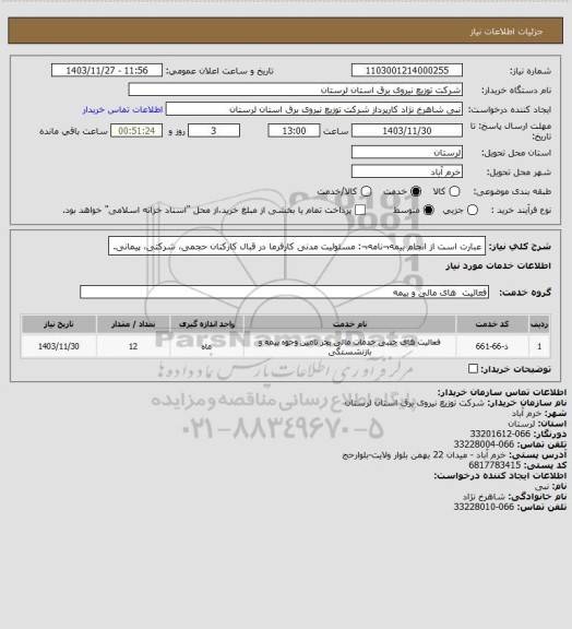 استعلام عبارت است از انجام بیمه¬نامه¬: مسئولیت مدنی کارفرما در قبال کارکنان حجمی، شرکتی، پیمانی.