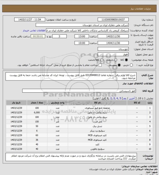 استعلام شرح کالا لوازم برقی شماره تقاضا  0315948012 طبق فایل پیوست . توجه: ایران کد مشابه می باشد حتما به فایل پیوست مراجعه شود.