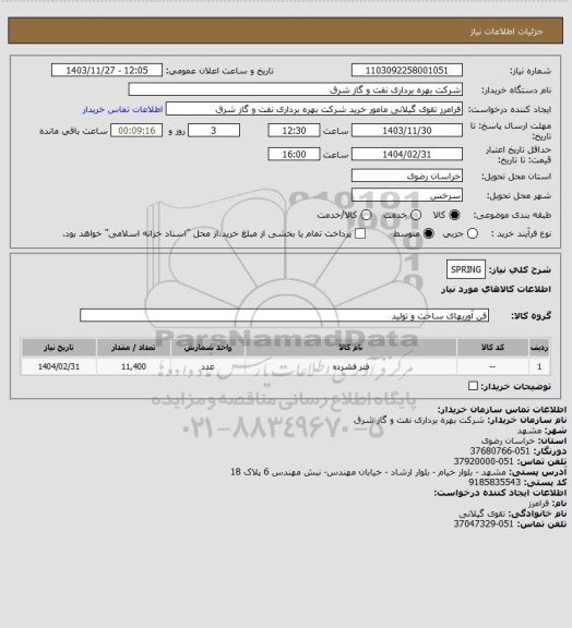 استعلام SPRING