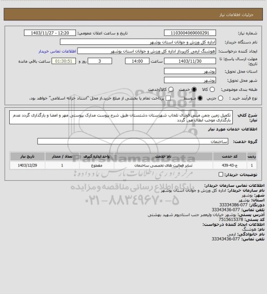 استعلام تکمیل زمین چمن مینی فوتبال تلخاب شهرستان دشتستان طبق شرح پیوست
مدارک پیوستی مهر و امضا و بارگذاری گردد
عدم بارگذاری موجب ابطال می گردد