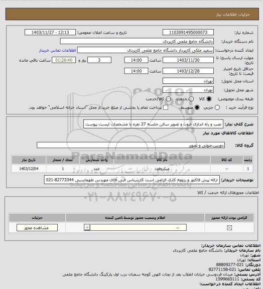 استعلام نصب و راه اندازی صوت و تصویر سالن جلسه 27 نفره با مشخصات لیست پیوست