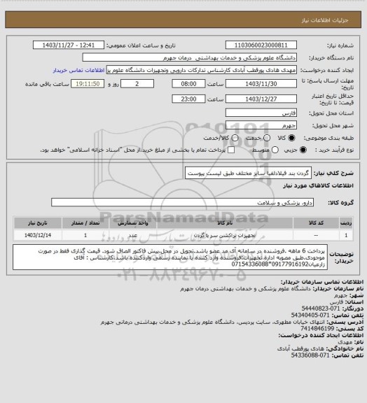 استعلام گردن بند فیلادلفیا سایز مختلف طبق لیست پیوست