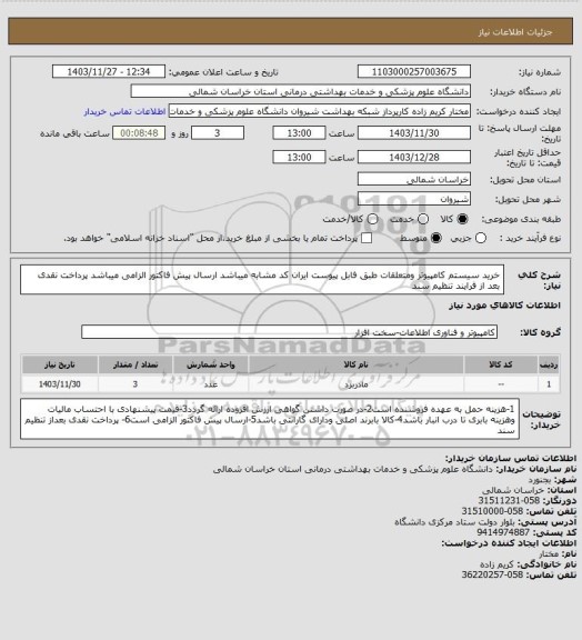 استعلام خرید سیستم کامپیوتر ومتعلقات طبق فابل پیوست ایران کد مشابه میباشد
ارسال پیش فاکتور الزامی میباشد
پرداخت نقدی بعد از فرایند تنظیم سند