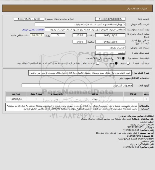 استعلام خرید اقلام مورد نیاز فضای سبز بوستان رستگار(تکمیل و بارگذاری فایل های پیوست الزامی می باشد)