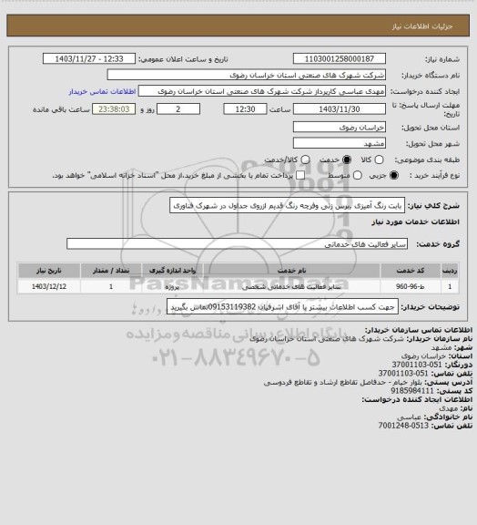 استعلام بابت رنگ آمیزی ,برس زنی وفرچه رنگ قدیم ازروی جداول در شهرک فناوری