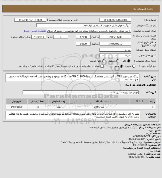 استعلام رینگ لاینر موتور T92 با کارشناس هماهنگ شود/PN:5148501/تعداد12عدد/نحوه و زمان پرداخت:4ماهه اداری/کالای انتخابی جهت تشابه