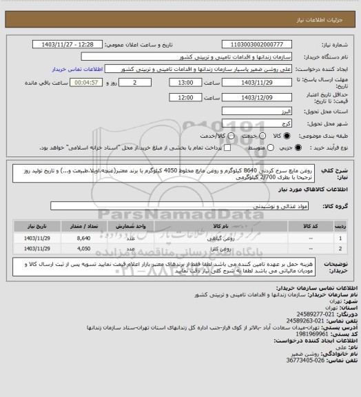 استعلام روغن مایع سرخ کردنی 8640 کیلوگرم و روغن مایع مخلوط 4050 کیلوگرم با برند معتبر(غنچه،اویلا،طبیعت و...) و تاریخ تولید روز ترجیحا با بطری 2/700 کیلوگرمی