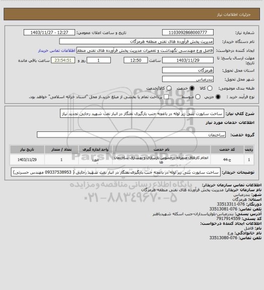 استعلام  ساخت ساپورت بتنی زیر لوله در باغچه جنب بارگیری نفتگاز در انبار نفت شهید رجایی  تجدید نیاز