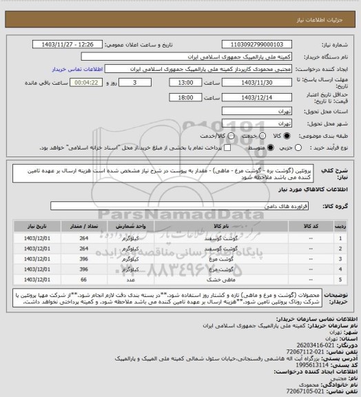 استعلام پروتئین (گوشت بره - گوشت مرغ - ماهی) - مقدار به پیوست در شرح نیاز مشخص شده است
هزینه ارسال بر عهده تامین کننده می باشد ملاحظه شود