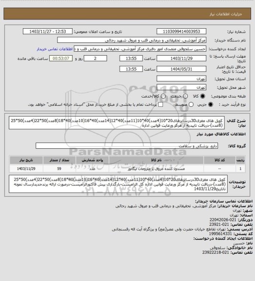 استعلام کویل های مغزی3Dدرسایزهای20*10(4عدد)40*10(11عدد)40*12(14عدد)40*16(10عدد)40*18(8عدد)50*22(4عدد)50*25 (8عدد)-دریافت تاییدیه از مرکز ورعایت قوانین اداره