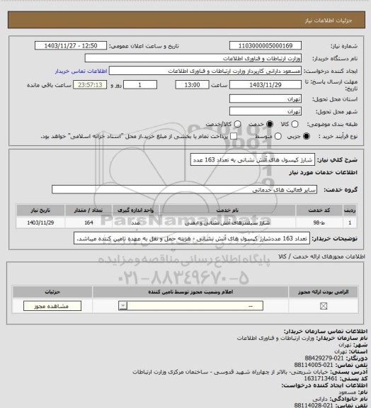 استعلام شارژ کپسول های آتش نشانی به تعداد 163 عدد