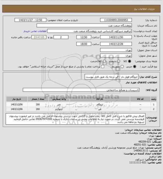 استعلام ایزوگام فویل دار / قیر درجه یک طبق فایل پیوست