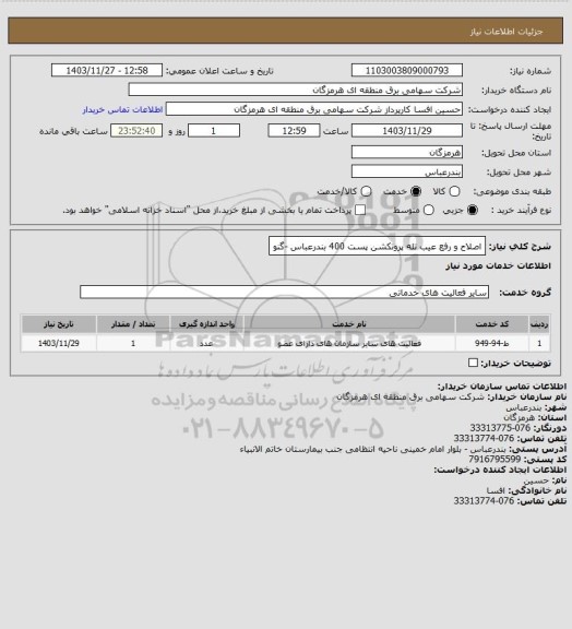 استعلام اصلاح و رفع عیب تله پروتکشن پست 400 بندرعباس -گنو