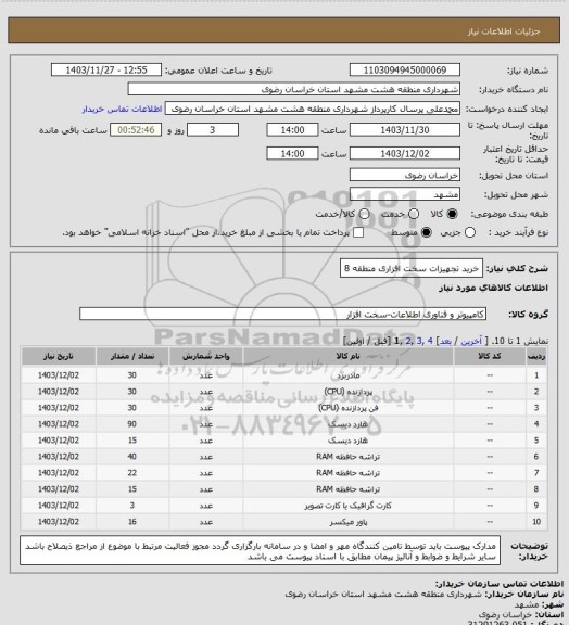 استعلام خرید تجهیزات سخت افزاری منطقه 8