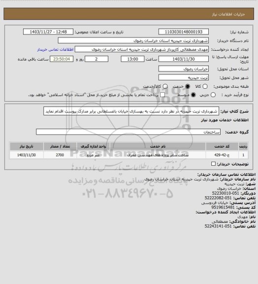 استعلام شهرداری تربت حیدریه در نظر دارد نسبت به بهسازی خیابان باغسلطانی برابر مدارک پیوست اقدام نماید