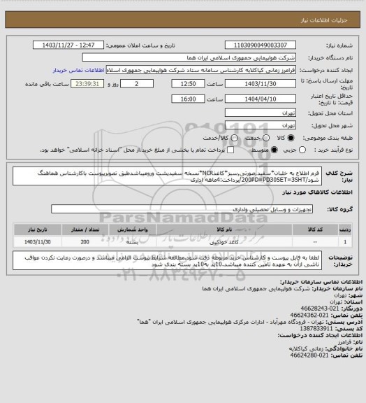 استعلام فرم اطلاع به خلبان*سفید,صورتی,سبز*کاغذNCR*نسخه سفیدپشت ورومیباشدطبق تصویرپیوست باکارشناس هماهنگ شود/200PD=PD30SET=3SHT/پرداخت:4ماهه اداری