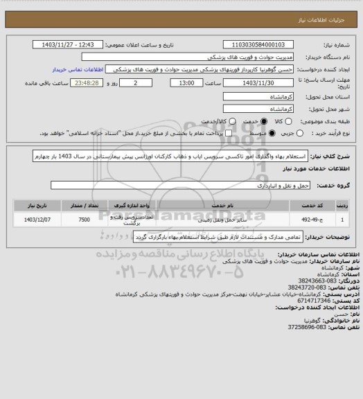 استعلام استعلام بهاء واگذاری امور تاکسی سرویس ایاب و ذهاب کارکنان اورژانس پیش بیمارستانی در سال 1403 بار چهارم