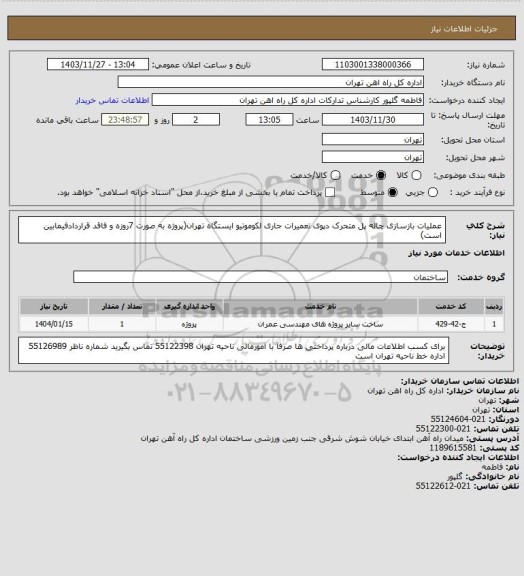 استعلام عملیات بازسازی چاله پل متحرک دپوی تعمیرات جاری لکوموتیو ایستگاه تهران(پروژه به صورت 7روزه و فاقد قراردادفیمابین است)