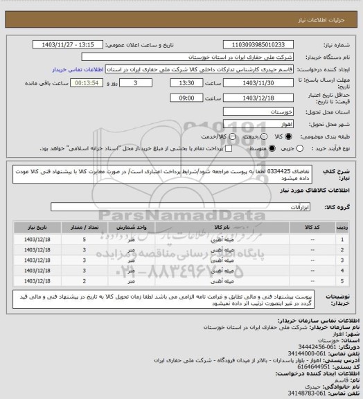 استعلام تقاضای 0334425 لطفا به پیوست مراجعه شود/شرایط پرداخت اعتباری است/ در صورت مغایرت کالا با پیشنهاد فنی کالا عودت داده میشود