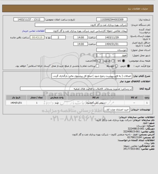 استعلام اتصالات ( به فایل پیوست رجوع شود ) مبلغ کل پیشنهاد مالی بارگذاری گردد.