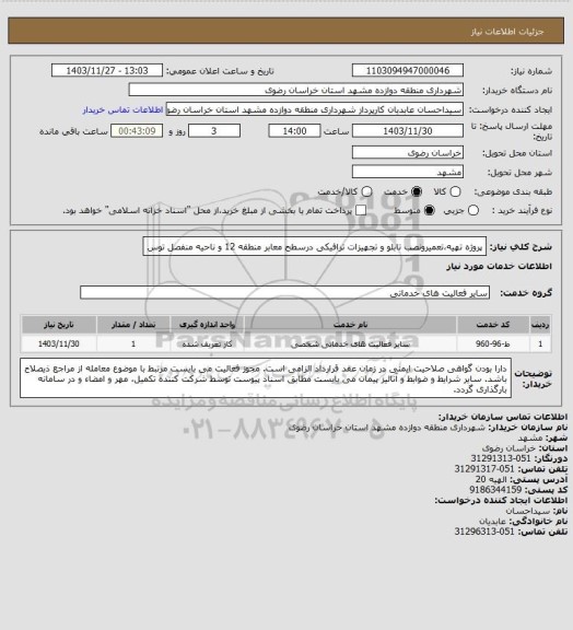 استعلام پروژه تهیه،تعمیرونصب تابلو و تجهیزات ترافیکی درسطح معابر منطقه 12 و ناحیه منفصل توس