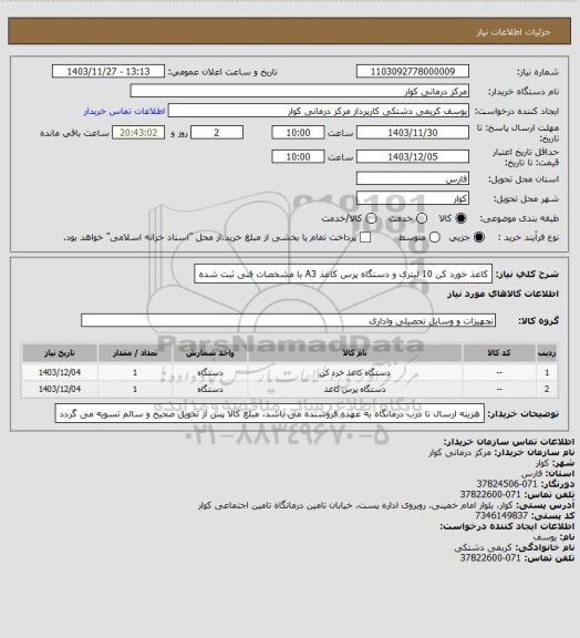 استعلام کاغذ خورد کن 10 لیتری و دستگاه پرس کاغذ  A3 با مشخصات فنی ثبت شده