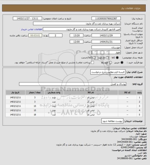 استعلام البسه فرم مطابق شرح درخواست