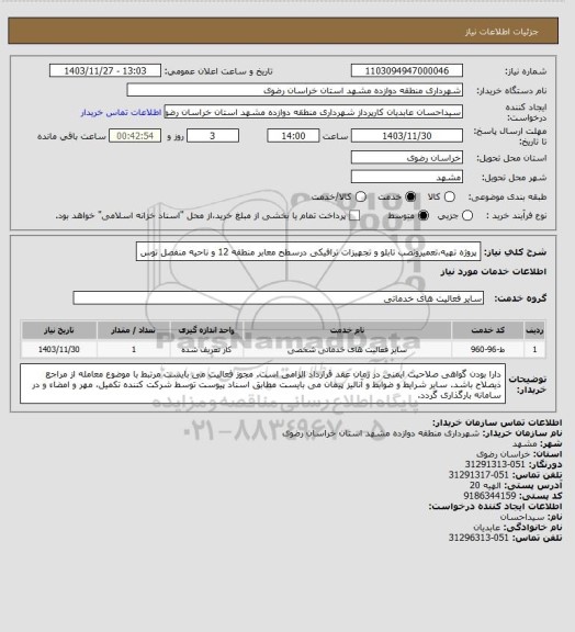 استعلام پروژه تهیه،تعمیرونصب تابلو و تجهیزات ترافیکی درسطح معابر منطقه 12 و ناحیه منفصل توس