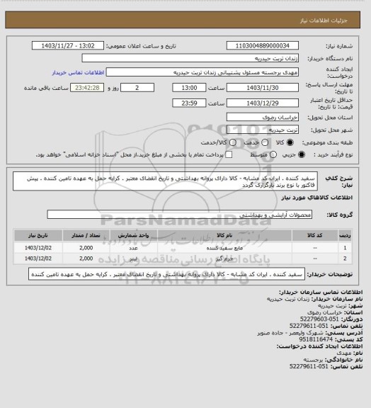 استعلام سفید کننده . ایران کد مشابه - کالا دارای پروانه بهداشتی و تاریخ انقضای معتبر . کرایه حمل به عهده تامین کننده . پیش فاکتور با نوع برند بارگزاری گردد