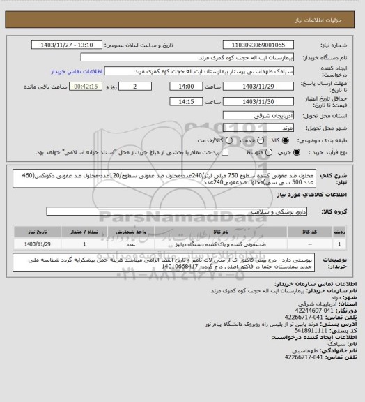 استعلام محلول ضد عفونی کننده سطوح 750 میلی لیتر/240عدد-محلول ضد عفونی سطوح/120عدد-محلول ضد عفونی دکونکس(460 عدد 500 سی سی)محلول ضدعفونی240عدد