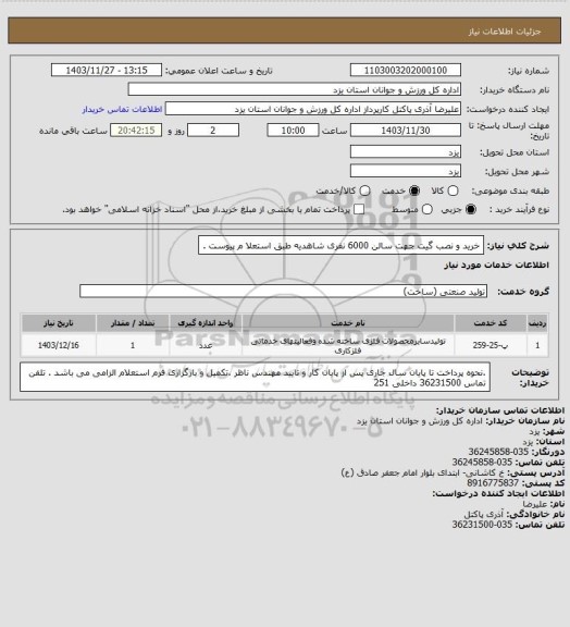 استعلام خرید و نصب گیت جهت سالن 6000 نفری شاهدیه طبق استعلا م پیوست .