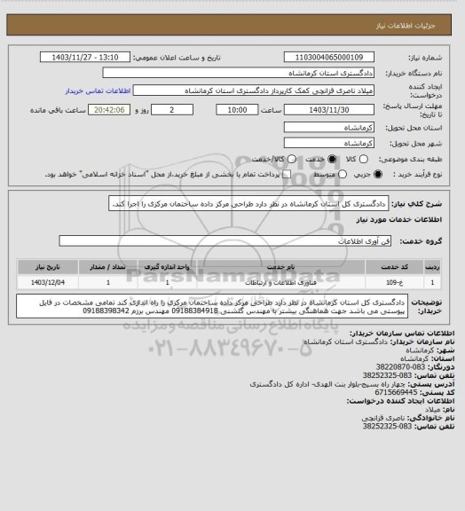 استعلام دادگستری کل استان کرمانشاه در نظر دارد طراحی مرکز داده ساختمان مرکزی را اجرا کند.