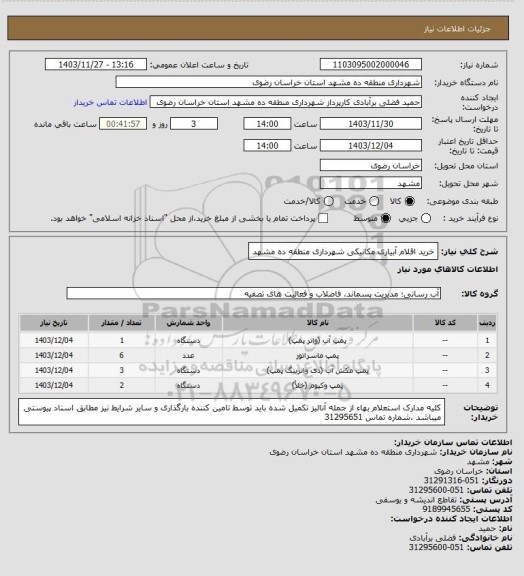 استعلام خرید اقلام آبیاری مکانیکی  شهرداری منطقه ده مشهد