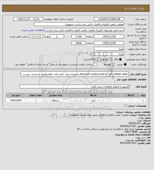 استعلام Microsoft surface pro9 i5 12th 256Gb 16Gb به همراه کیبرد، قلم و هاب فقط مطابق مشخصات پیوست.