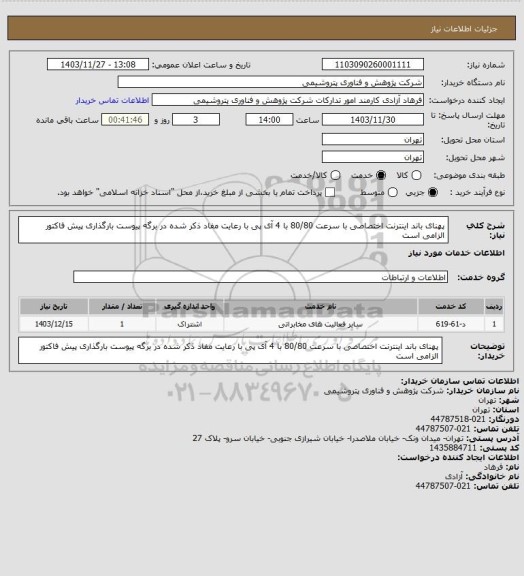 استعلام پهنای باند اینترنت اختصاصی با سرعت 80/80 با 4 آی پی با رعایت مفاد ذکر شده در برگه پیوست
بارگذاری پیش فاکتور الزامی است