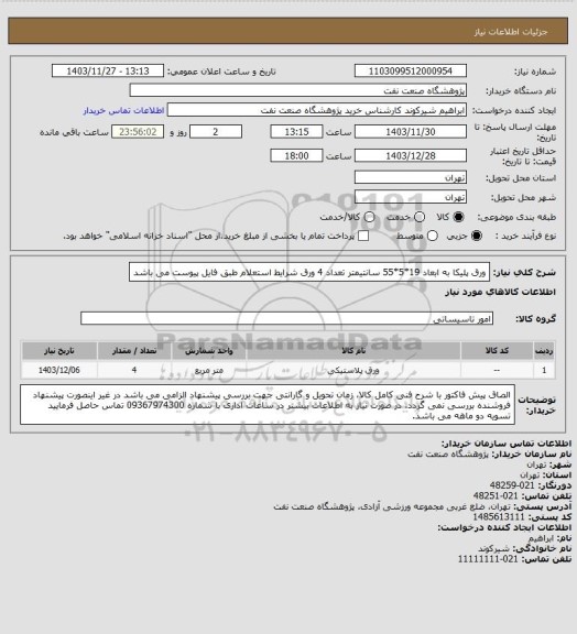 استعلام ورق پلیکا به ابعاد 19*5*55 سانتیمتر تعداد 4 ورق
شرایط استعلام طبق فایل پیوست می باشد